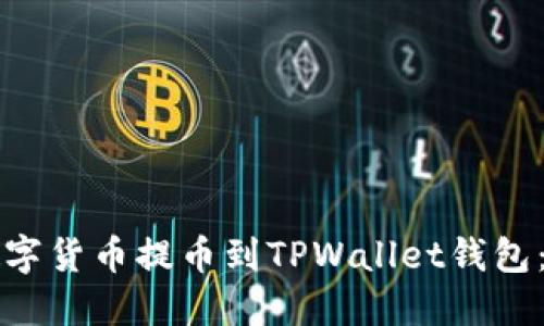 如何将数字货币提币到TPWallet钱包:详尽指南