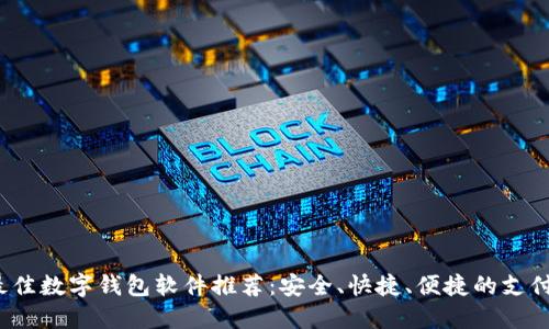 2023年最佳数字钱包软件推荐:安全、快捷、便捷的支付解决方案