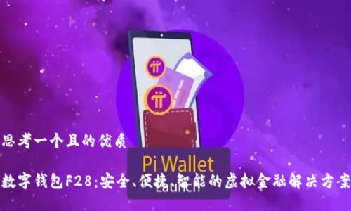 思考一个且的优质
数字钱包F28:安全、便捷、智能的虚拟金融解决方案