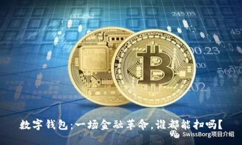 数字钱包:一场金融革命,谁都能扫吗?