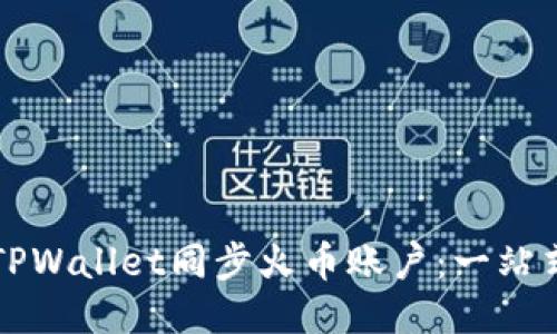 如何通过TPWallet同步火币账户:一站式全面指南
