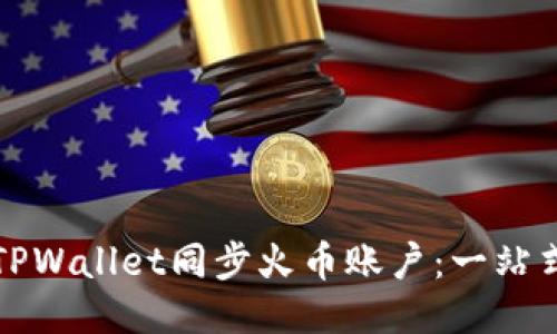 如何通过TPWallet同步火币账户:一站式全面指南