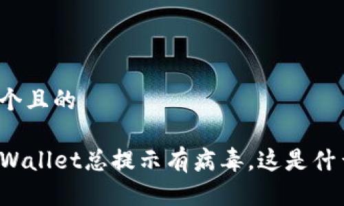 思考一个且的
下载TPWallet总提示有病毒,这是什么原因?