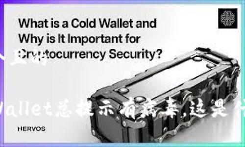 思考一个且的
下载TPWallet总提示有病毒,这是什么原因?