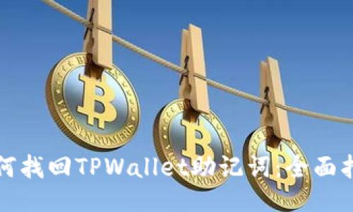 如何找回TPWallet助记词:全面指南