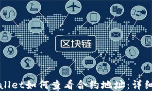 TPWallet如何查看合约地址:详细指南