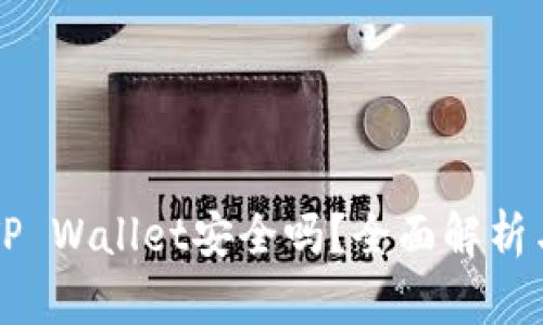大陆下载TP Wallet安全吗?全面解析与用户指南