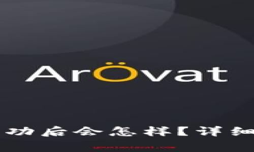 TPWallet闪兑授权成功后会怎样?详细解析与常见问题解答
