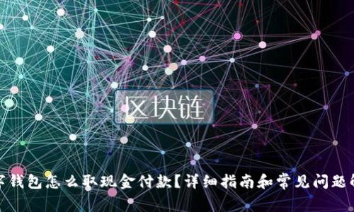 数字钱包怎么取现金付款?详细指南和常见问题解答