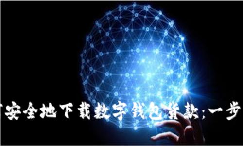 优质如何安全地下载数字钱包货款:一步一步指南