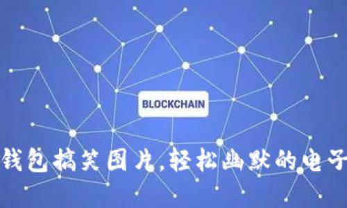 优质数字钱包搞笑图片,轻松幽默的电子支付时代