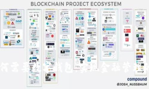 交行企业为何需要数字钱包:实现金融管理的智能化转型