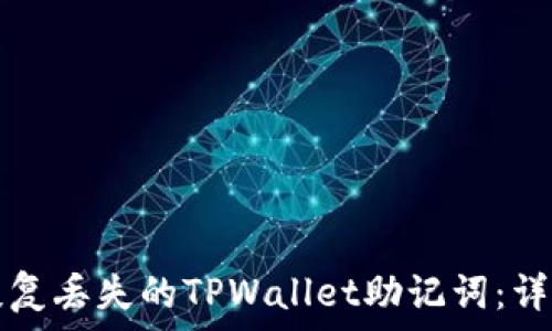 如何恢复丢失的TPWallet助记词:详细指南