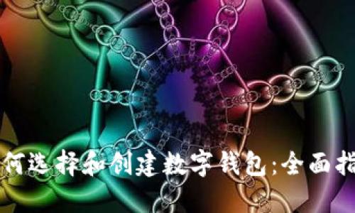 如何选择和创建数字钱包:全面指南