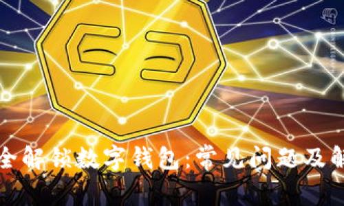 如何安全解锁数字钱包:常见问题及解决方案