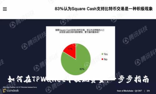 如何在TPWallet中提现资金:一步步指南