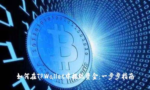 如何在TPWallet中提现资金:一步步指南