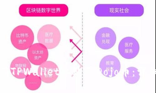 如何在TPWallet上购买Dojo币:详细指南