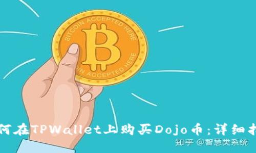 如何在TPWallet上购买Dojo币:详细指南