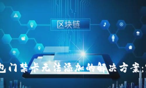 :加密钱包门禁卡无法添加的解决方案:完整指南