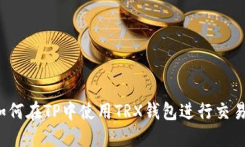 如何在TP中使用TRX钱包进行交易?