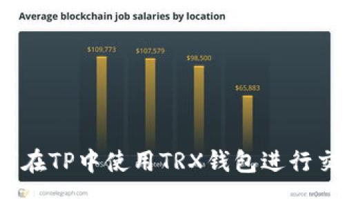 如何在TP中使用TRX钱包进行交易?