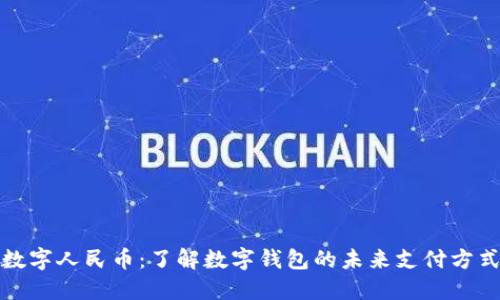 数字人民币:了解数字钱包的未来支付方式