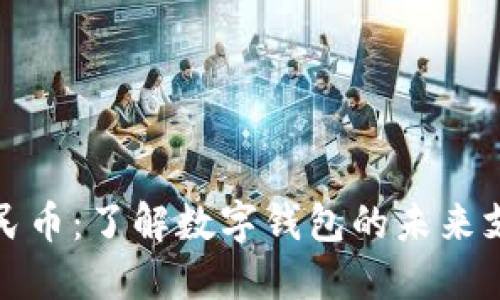 数字人民币:了解数字钱包的未来支付方式