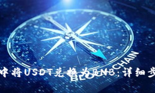 如何在TP钱包中将USDT兑换为BNB:详细步骤与注意事项