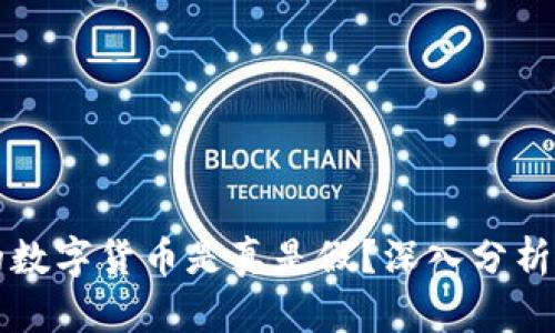 tpwallet的数字货币是真是假?深入分析及用户指南