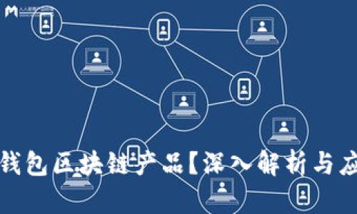 什么是钱包区块链产品?深入解析与应用场景