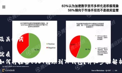 及关键词
优质
如何将抹茶USDT转账到TP钱包?详细步骤解析