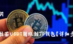 及关键词优质 如何将抹茶USDT转账到TP钱包？详细