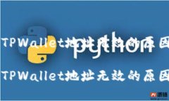 货币转账到TPWallet地址无效的原因与解决方法货币