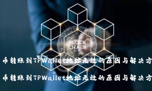 货币转账到TPWallet地址无效的原因与解决方法
货币转账到TPWallet地址无效的原因与解决方法