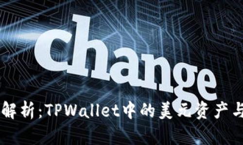 TPWallet资产解析:TPWallet中的美元资产与稳定币的区别