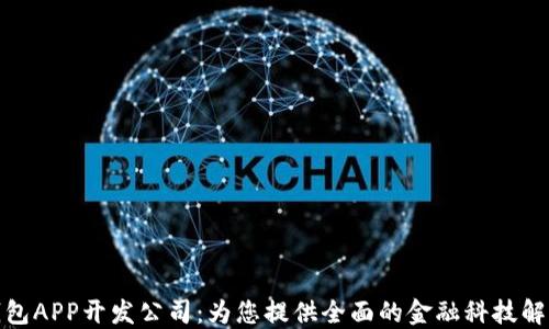 数字钱包APP开发公司:为您提供全面的金融科技解决方案