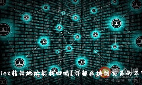 TPWallet转错地址能找回吗?详解区块链交易的不可逆性