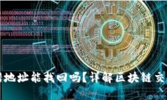 TPWallet转错地址能找回吗？详解区块链交易的不可