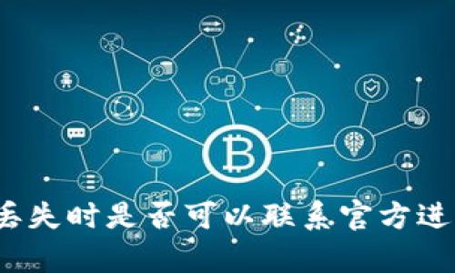 tpwallet币丢失时是否可以联系官方进行冻结处理?