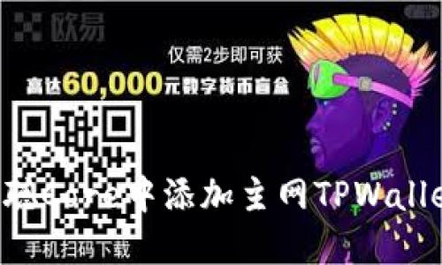 如何在中本聪Core中添加主网TPWallet:完整指南