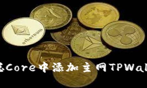 如何在中本聪Core中添加主网TPWallet:完整指南