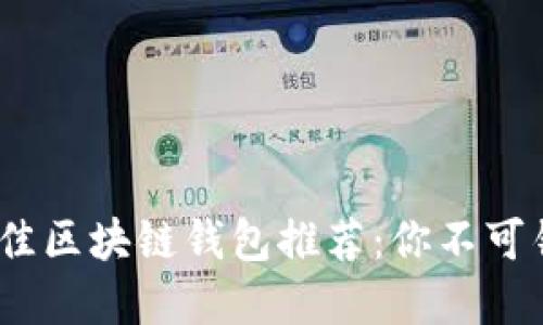 2023年最佳区块链钱包推荐:你不可错过的选择