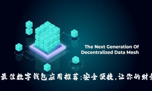 2023年最佳数字钱包应用推荐:安全便捷,让你的财务更智能