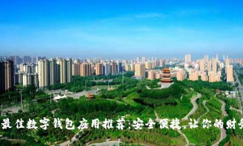 2023年最佳数字钱包应用推荐:安全便捷,让你的财务更智能