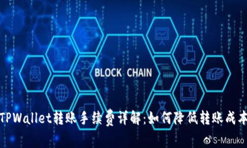 TPWallet转账手续费详解:如何降低转账成本