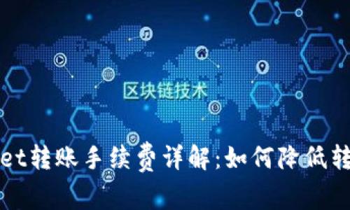 TPWallet转账手续费详解:如何降低转账成本