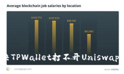 如何解决TPWallet打不开Uniswap的问题?