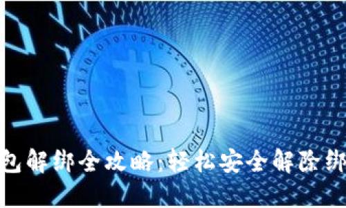数字钱包解绑全攻略:轻松安全解除绑定步骤