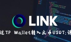 优质如何通过TP Wallet转入火币USDT：详细指南